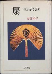 扇 : 性と古代信仰