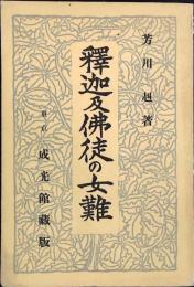 釈迦及仏徒の女難
