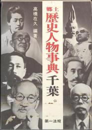 郷土歴史人物事典千葉