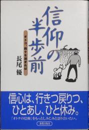信仰の半歩前 : オトコ、四十を過ぎれば