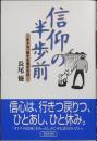 信仰の半歩前 : オトコ、四十を過ぎれば