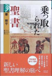 乗っ取られた聖書