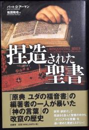 捏造された聖書