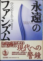 永遠のファシズム