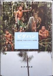 ピダハン : 「言語本能」を超える文化と世界観 エヴェレット 著 ; 屋代通子 訳