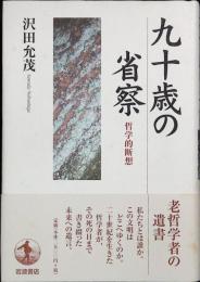九十歳の省察 : 哲学的断想