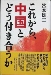 これから、中国とどう付き合うか