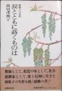 涙とともに蒔くものは : 林歌子の生涯