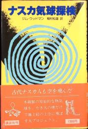 ナスカ気球探検