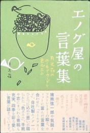 エノグ屋の言葉集