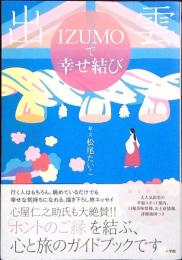 IZUMOで幸せ結び