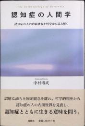 認知症の人間学