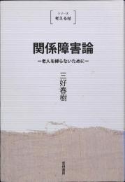 シリーズ　考える杖　関係障害論