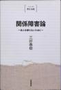 シリーズ　考える杖　関係障害論