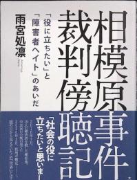 相模原事件・裁判傍聴記 : 「役に立ちたい」と「障害者ヘイト」のあいだ
