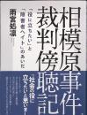相模原事件・裁判傍聴記 : 「役に立ちたい」と「障害者ヘイト」のあいだ