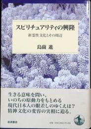 スピリチュアリティの興隆 : 新霊性文化とその周辺