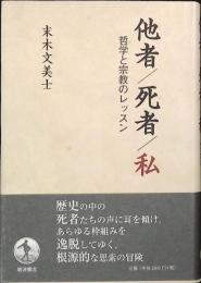 他者/死者/私 : 哲学と宗教のレッスン