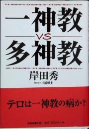 一神教vs多神教