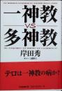 一神教vs多神教