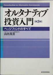 オルタナティブ投資入門 = Introduction to Alternative Investments : ヘッジファンドのすべて