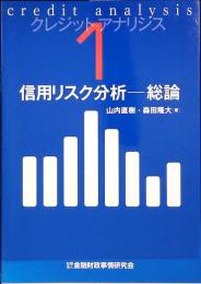 信用リスク分析-総論