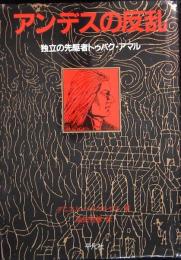 アンデスの反乱 : 独立の先駆者トゥパク・アマル