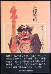 鬼のあるいた道