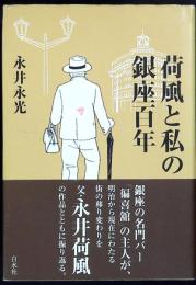 荷風と私の銀座百年
