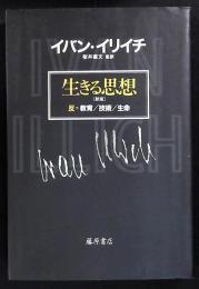 生きる思想 : 反=教育/技術/生命