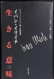 生きる意味 : 「システム」「責任」「生命」への批判