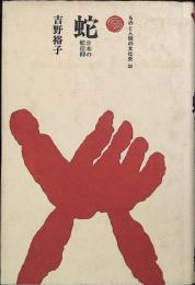 蛇 : 日本の蛇信仰