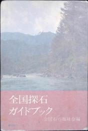 全国探石ガイドブック