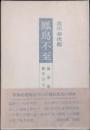 鳳鳥不至 : 論語雑記 新井白石逸事