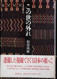 この世の外れ : 琉球往還私記