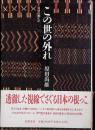 この世の外れ : 琉球往還私記