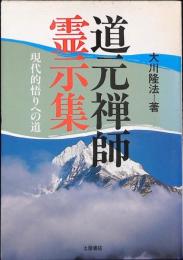 道元禅師霊示集 : 現代的悟りへの道