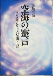 空海の霊言 : 天台大師・恵果上人の霊訓と共に
