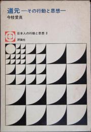 道元 : その行動と思想