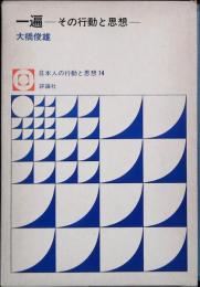 一遍　その行動と思想
