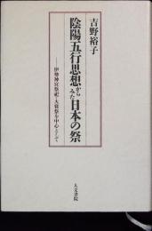 陰陽五行思想からみた日本の祭 : 伊勢神宮祭祀・大嘗祭を中心として