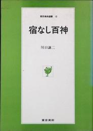 宿なし百神