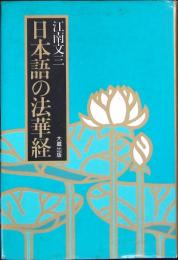 日本語の法華経