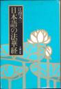 日本語の法華経
