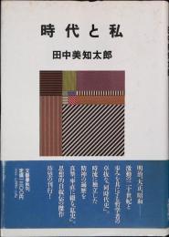時代と私