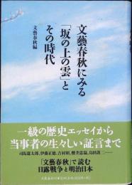 文藝春秋にみる「坂の上の雲」とその時代