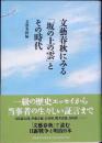 文藝春秋にみる「坂の上の雲」とその時代