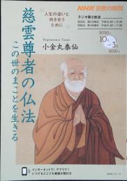 ＮＨＫシリーズ　ＮＨＫ宗教の時間　２０２０年１０月～２０２１ 慈雲尊者の仏法 - この世のまことを生きる