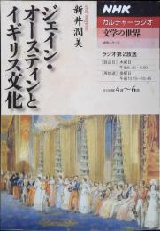 ジェイン・オースティンとイギリス文化