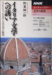 イタリア文学への誘い : フィレンツェ・ルネサンスの文学と歴史